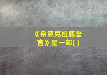 《希波克拉底誓言》是一部( )